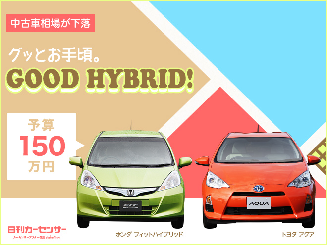 ▲グッとお手頃。GOOD HYBRID!