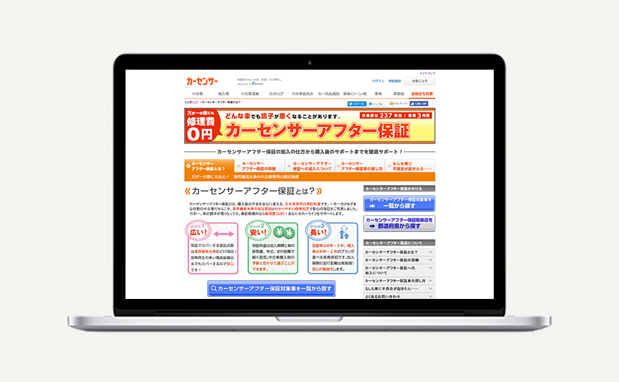 カーセンサーアフター保証