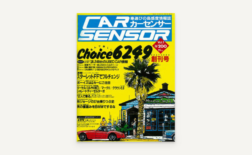 カーセンサー創刊号
