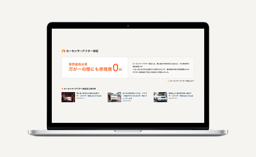 カーセンサーアフター保証