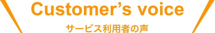 ユーザーの声