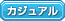カジュアル