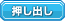 押し出しが強い