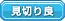 見切りが良い