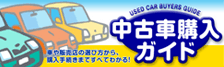 失敗しないための中古車購入バイブル