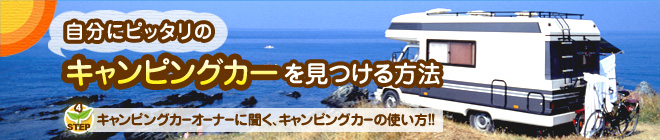 ｜キャンピングカーを見つける方法