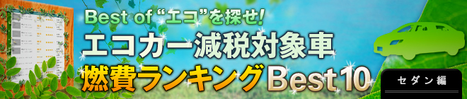 エコカー減税対象車 燃費ランキングBest10
