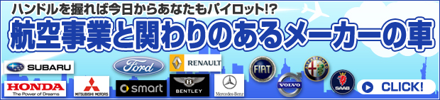 航空事業とかかわりのあるメーカーの車