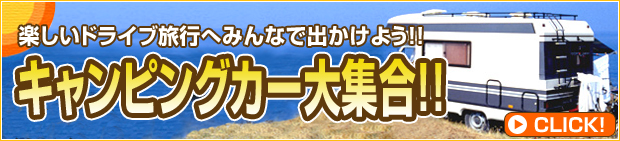 キャンピングカー大集合!! 