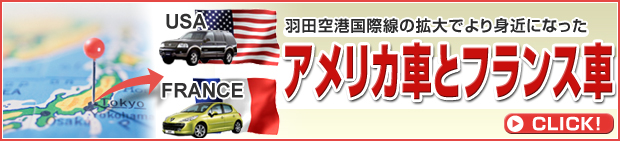 アメリカ車とフランス車