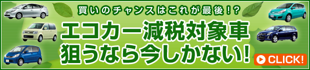 エコカー減税対象車