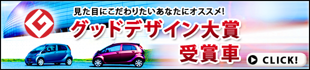 グッドデザイン大賞受賞車