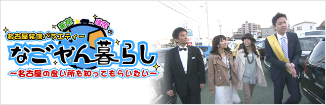 なごやん暮らし｜日刊カーセンサー