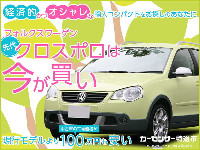 経済的かつオシャレな輸入コンパクトをお探しのあなたに｜カーセンサー特選市