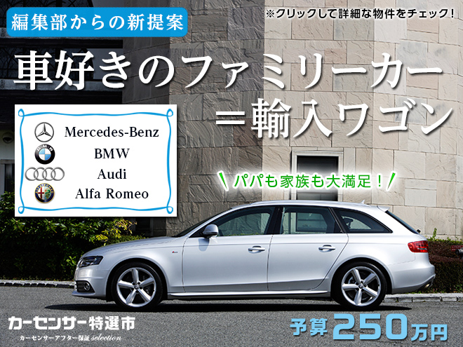 クルマ好きのファミリーカー＝輸入ワゴン｜カーセンサー特選市