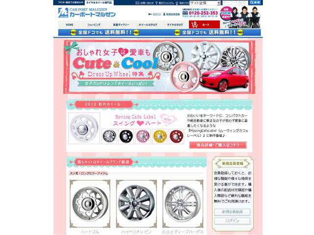 おしゃれ女子は愛車もCute＆Cool（ホイール・タイヤキャンペーン｜カーポートマルゼン）