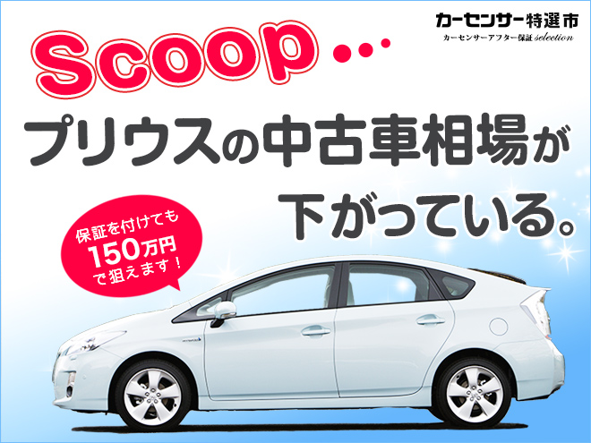 プリウスの中古車相場が下がっている。｜カーセンサー特選市