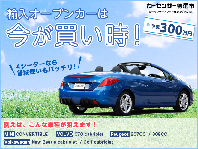 輸入オープンカーは今が買い時！｜カーセンサー特選市