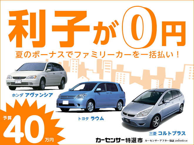 利子が0円｜カーセンサー特選市