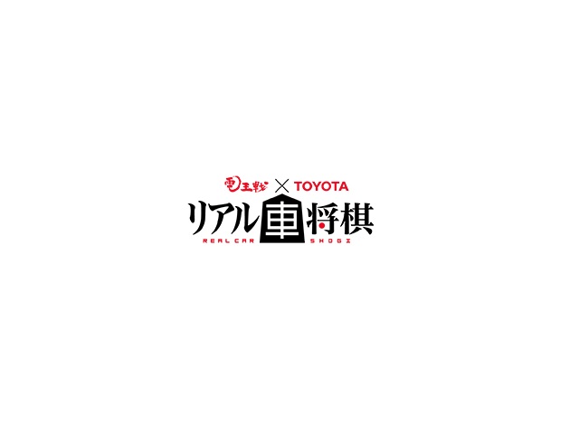 電王戦 × TOYOTA「リアル車将棋」