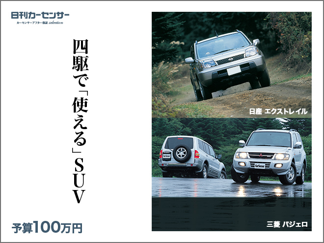 ▲四駆で「使える」SUV