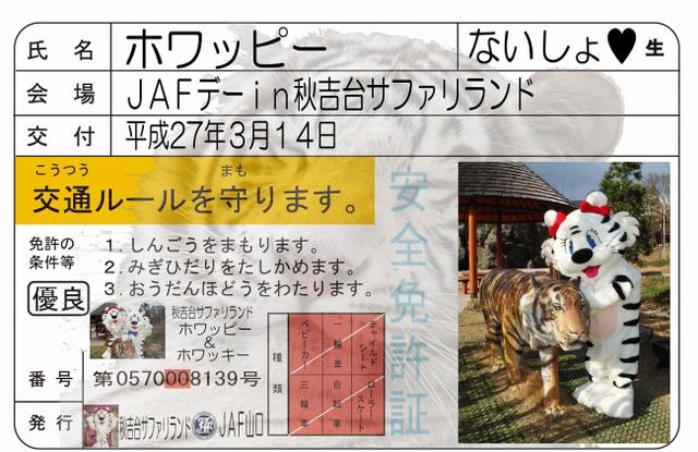 ホワッピー×ＪＡＦ子ども安全免許証発行