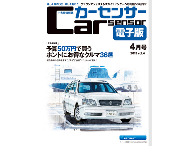 ▲「カーセンサー電子版 4月号」は3月20日より無料配信