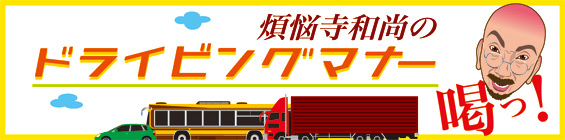 ドライブマナーに喝っ!