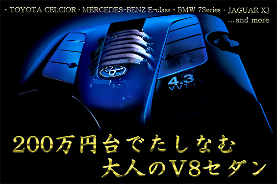 200万円台でたしなむ大人のV8セダン｜今週のイチオシ検索