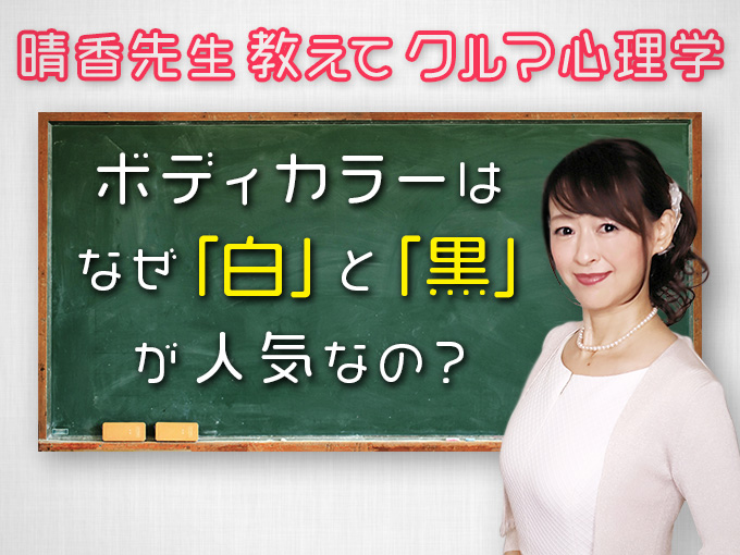 ▲車にまつわるあるあるって、どんな心理が働いているのか？ 心理学者の晴香葉子先生に聞いていきます