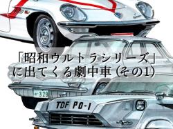 国内外問わず様々な映像作品（アニメも含め!?）に登場したあんな車やこんな車を図説するコーナー！