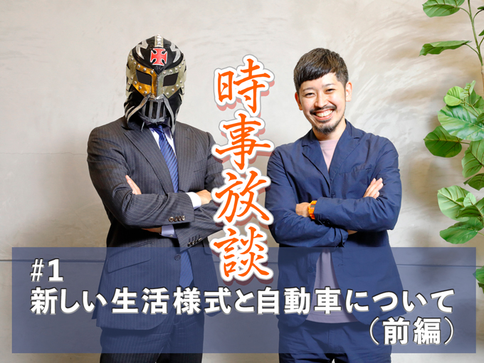 【フェルディナント・ヤマグチ×編集長 時事放談】新しい生活様式と自動車について（前編）