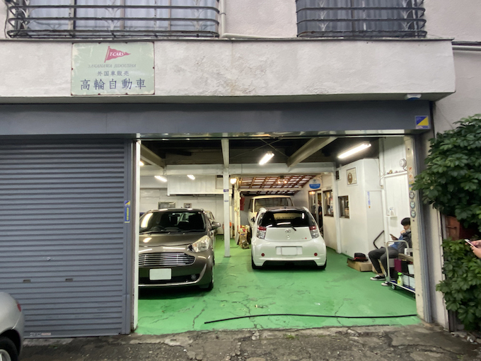 高輪自動車