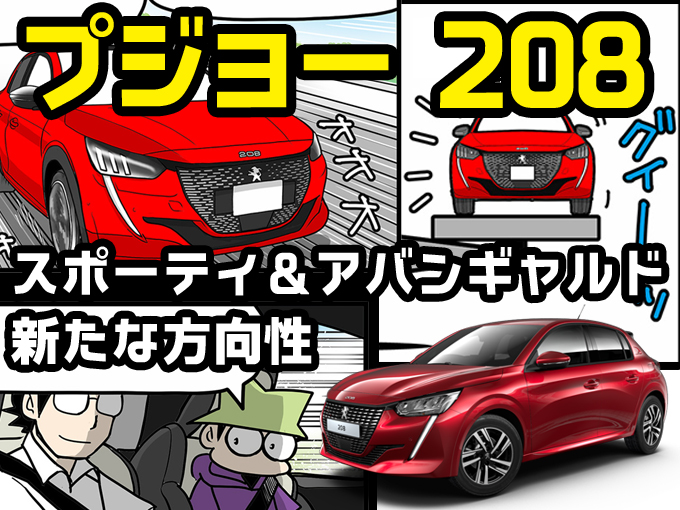 プジョー208（田代哲也）