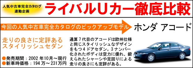ホンダ アコード ライバル車比較｜ライバル車比較