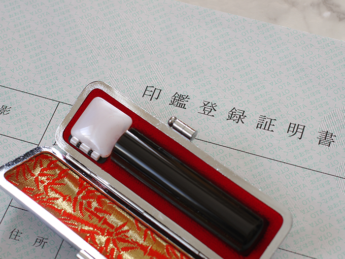 印鑑登録書