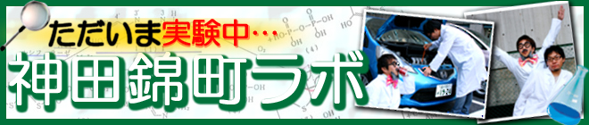 神田錦町ラボ