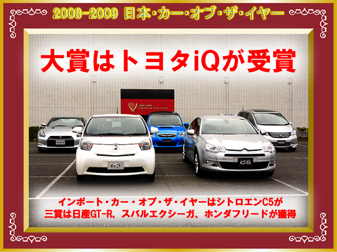 受賞した5台｜日本カー・オブ・ザ・イヤー