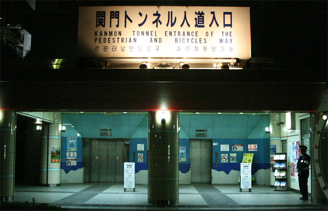 関門トンネル人道入口｜CS探偵団
