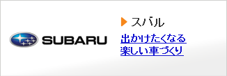 スバル