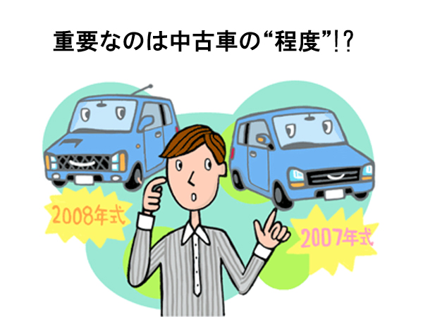 オトクに中古車を買いたいなら、年式と走行距離に注目