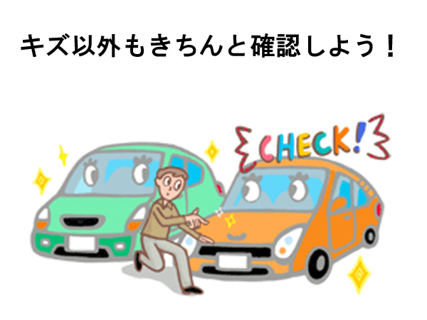 きず、へこみなどを確認するときの注意点（外装・エンジン編）