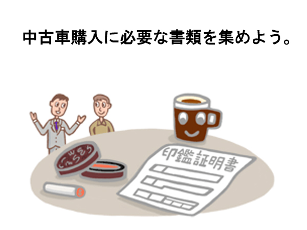 大丈夫？ 中古車購入に必要な書類と、車庫証明の取り方