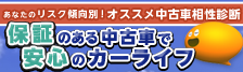 保証のある中古車で安心のカーライフ【オススメ中古車相性診断】