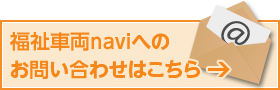 福祉車両naviへのお問い合わせはこちら