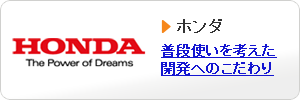 ホンダの福祉車両への取り組み