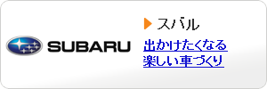 スバルの福祉車両への取り組み