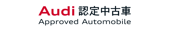 アウディ 認定中古車 AAA Premium