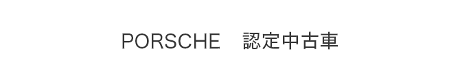 ポルシェ 認定中古車 Porsche Approved プログラム