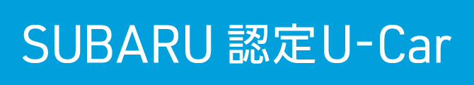 SUBARU 認定U-Car
